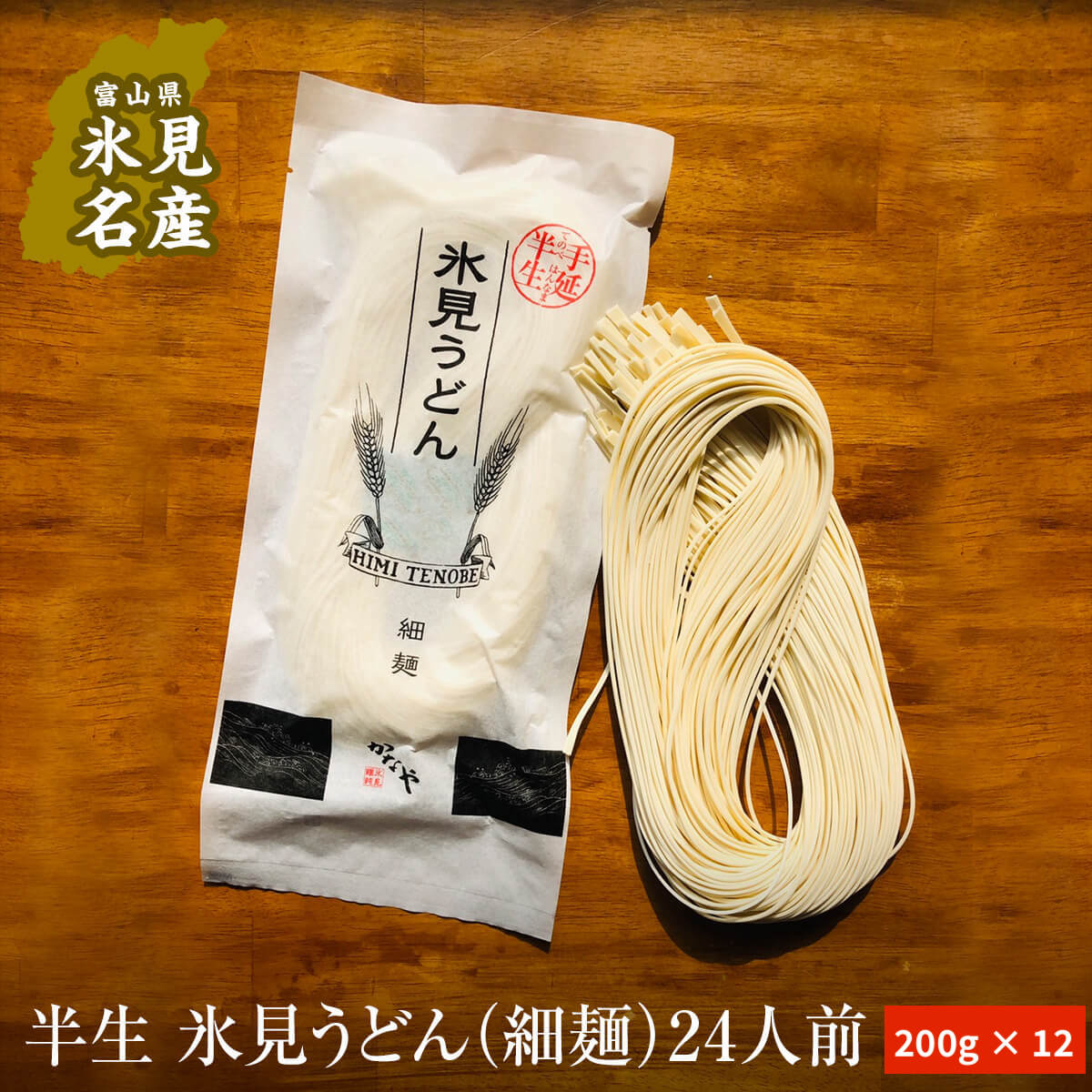 5位! 口コミ数「0件」評価「0」半生 氷見のうどん （細麺）200g×12袋 24人前 富山県 氷見市 半生 氷見 うどん 細めん