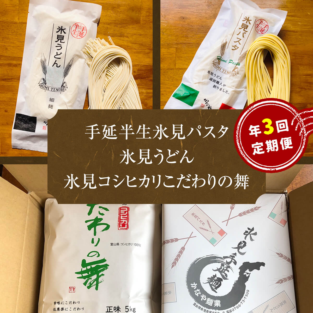 楽天富山県氷見市【ふるさと納税】氷見パスタ・氷見うどん・氷見コシヒカリ 〈こだわりの舞〉 定期便 3ヶ月