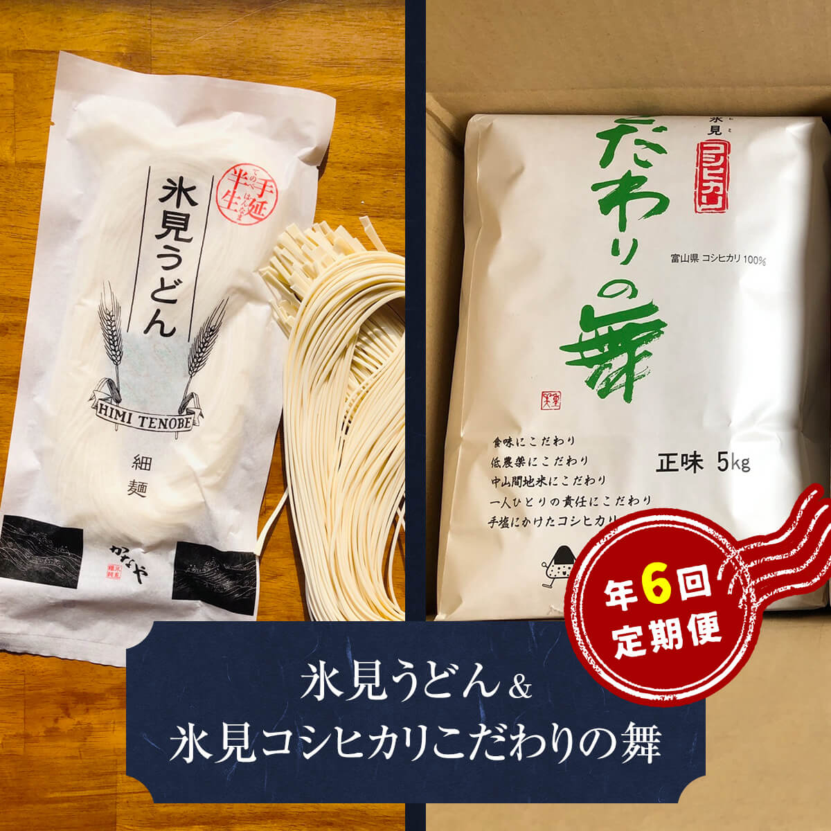 氷見パスタ　＆　氷見コシヒカリ〈こだわりの舞〉 定期便 6ヶ月