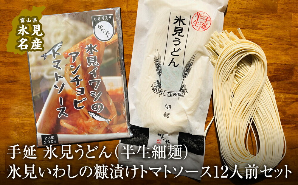 【ふるさと納税】氷見うどん （半生細麺）＋氷見いわしの糠漬けトマトソース 12人前セット