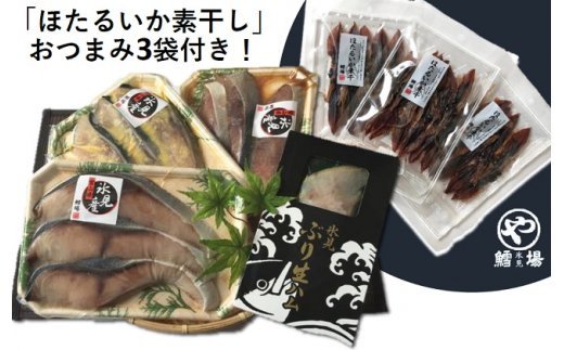 【ふるさと納税】氷見産ぶり！切身真空3種9切・ぶり生ハム（ほたるいか素干し3袋付き）　【魚貝類・干物・加工食品・ぶり・ブリ】