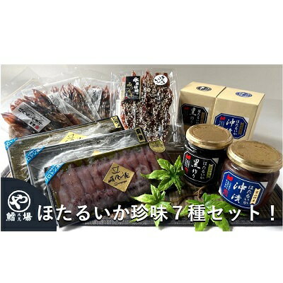 【ふるさと納税】ほたるいか「沖漬け」「黒作り」お酒のお供7種セット　【魚貝類・イカ・ほたるいか・ホタルイカ・干物・加工食品】のサムネイル