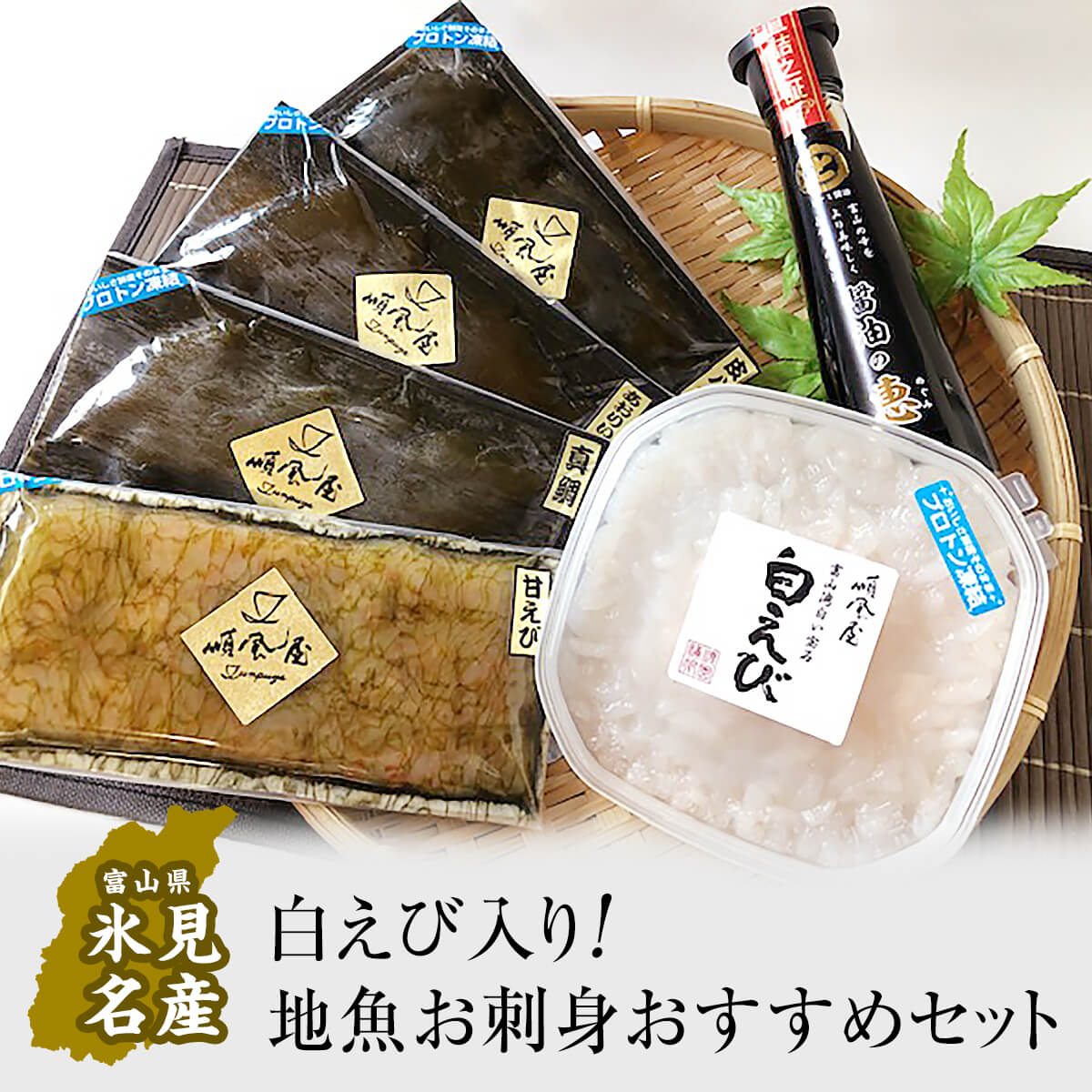 【ふるさと納税】【お中元時期にお届け】 《白エビ入り！》地魚お刺身おすすめセット 白えびお刺身・昆布締め・さしみ醤油 富山県 氷見市 しろえび 昆布〆 お中元 プレゼント 贈り物･･･