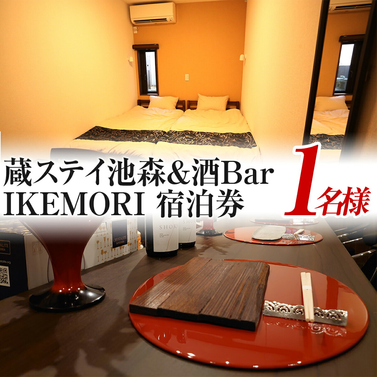 【ふるさと納税】蔵ステイ池森＆酒Bar IKEMORI 宿泊券 1名