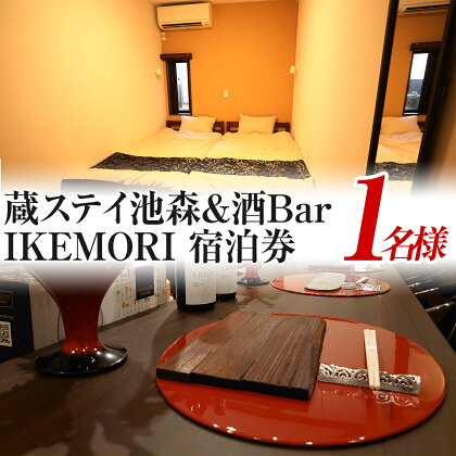 蔵ステイ池森＆酒Bar IKEMORI 宿泊券 1名