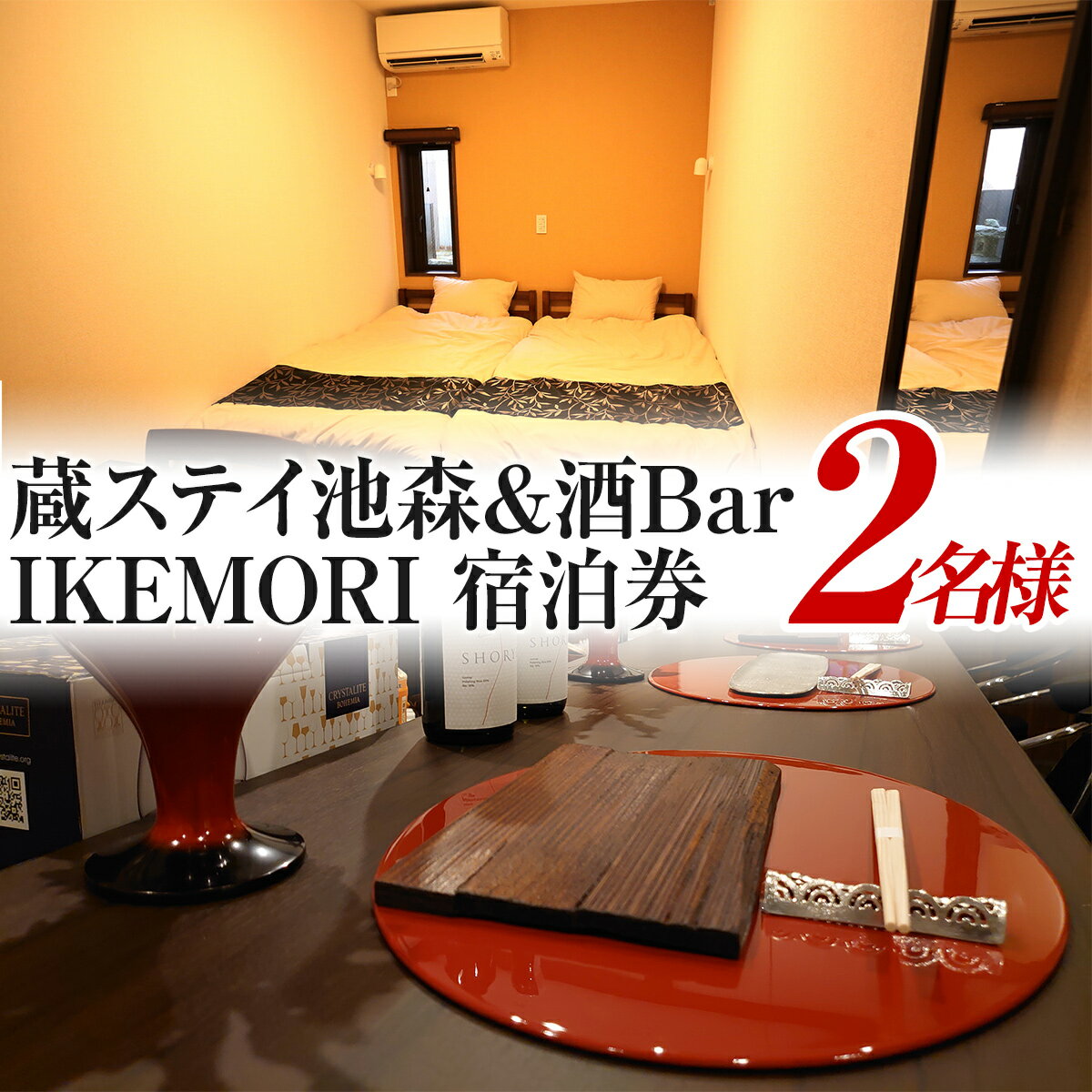 富山の旅行券（宿泊券） 【ふるさと納税】蔵ステイ池森＆酒Bar IKEMORI 宿泊券 2名