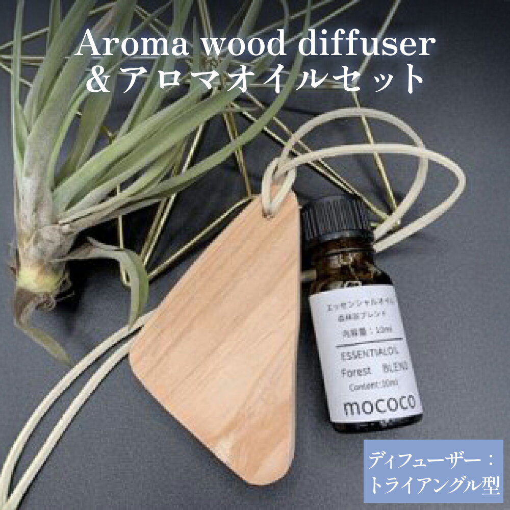 Aroma wood diffuser[トライアングル型]&アロマオイル