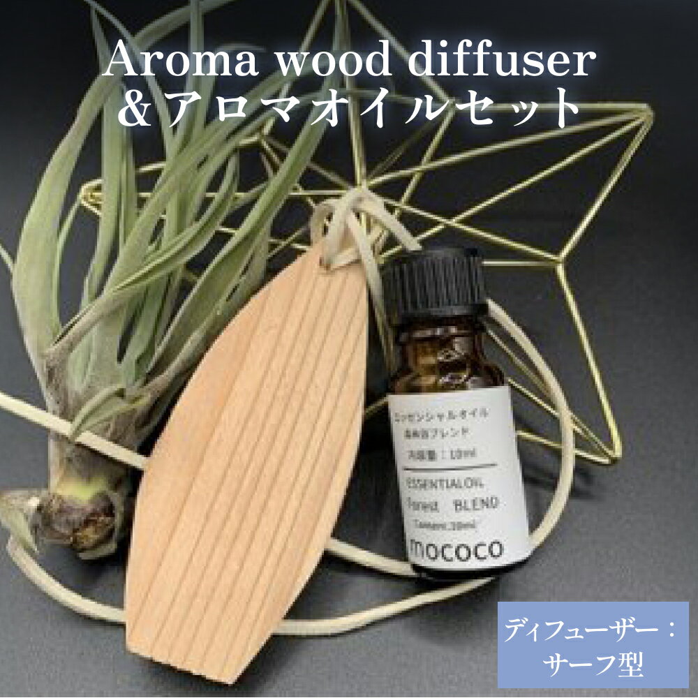 Aroma wood diffuser＆アロマオイル