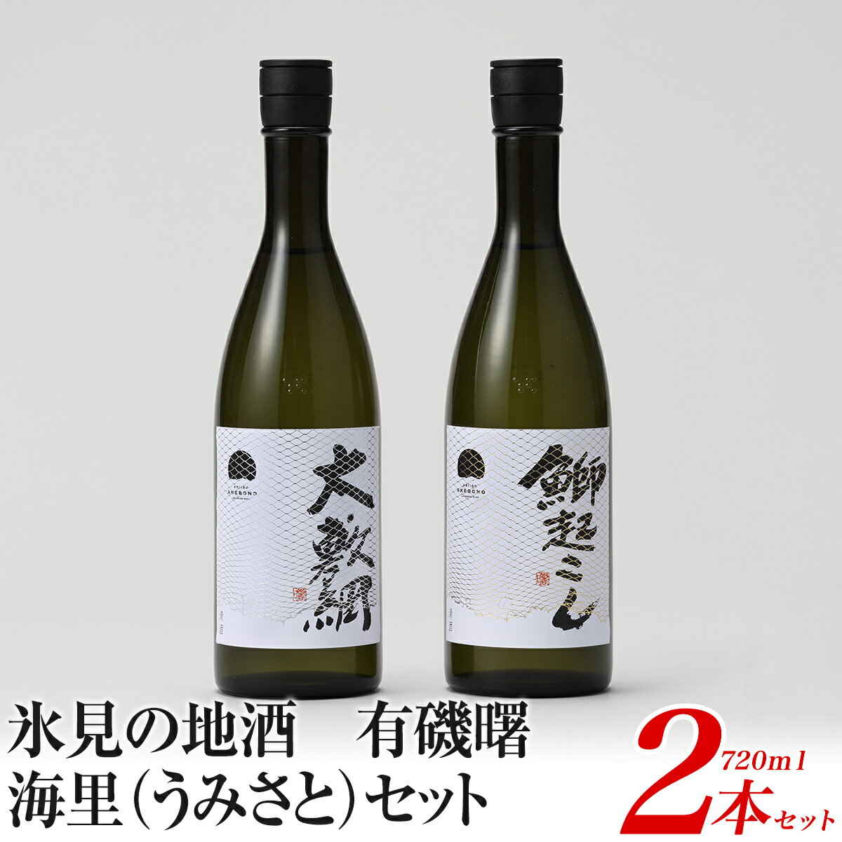 氷見の地酒 有磯曙 海里(うみさと)セット(720ml×2本)