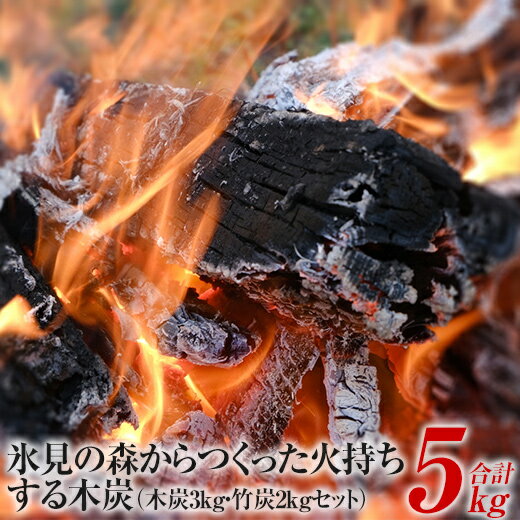 氷見の森からつくった火持ちする木炭3kg・竹炭2kgセット 計5kg 富山県 氷見市 雑貨 日用品