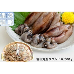 【ふるさと納税】 鮮度そのまま！富山湾の神秘ホタルイカ生冷200g 富山県 氷見市 ホタル イカ 冷凍 凍眠凍結