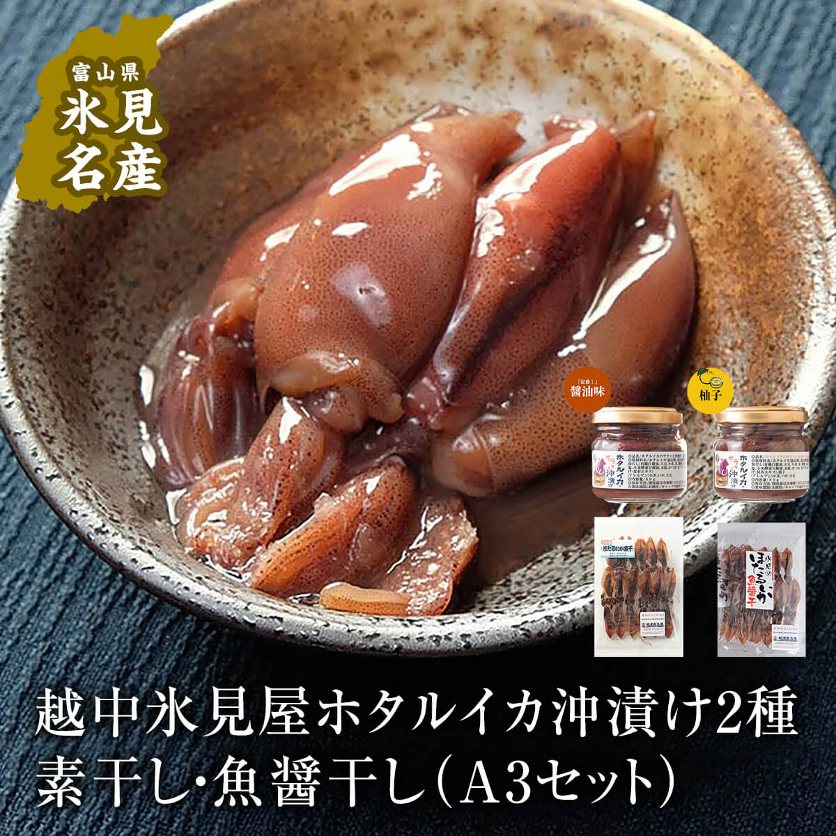 28位! 口コミ数「1件」評価「4」 ホタルイカ沖漬け2種・素干し ・魚醤干し4品セット 富山湾産 珍味 お酒 つまみ ほたるいか 沖漬け 産地直送 無添加