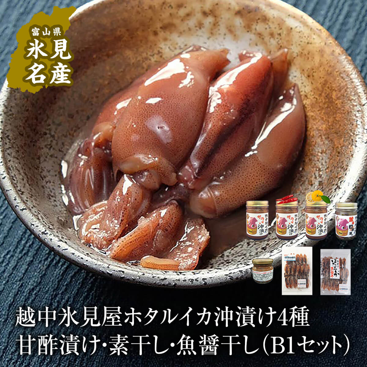 【ふるさと納税】 ホタルイカ沖漬け 4種(大3,小1品) 甘酢漬け 素干し 魚醤干し 7品セット 富山湾産 珍味 お酒 つまみ ほたるいか ホタルイカ 沖漬け 無添加