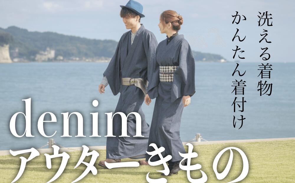 楽天富山県氷見市【ふるさと納税】 洗える 着物〈デニム アウター きもの〉3ステップで 簡単 着脱！難しい着付けは不要【綿100％（denim）】【選べる4サイズ】