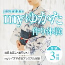 【ふるさと納税】myゆかた作り体験【premium（プレミアム）】 帯つき 1名利用券 富山県 氷見市 体験チケット 旅行 観光 お土産 お祭り 着物 裁縫