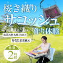 【ふるさと納税】桜き織りSVサコッシュ作り体験　1名利用券 富山県 氷見市 体験チケット 旅行 観光 お土産 サコッシュ 裁縫