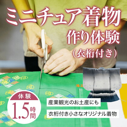 ミニチュア着物作り体験　1名利用券 富山県 氷見市 体験チケット 旅行 観光 お土産 着物 ミニチュア 裁縫