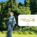 【ふるさと納税】ぺたんこ帯【半巾帯のつくり帯】 (選べるカラー) 姫翠 橙花 紅音 富山県 氷見市 和装 帯 着物