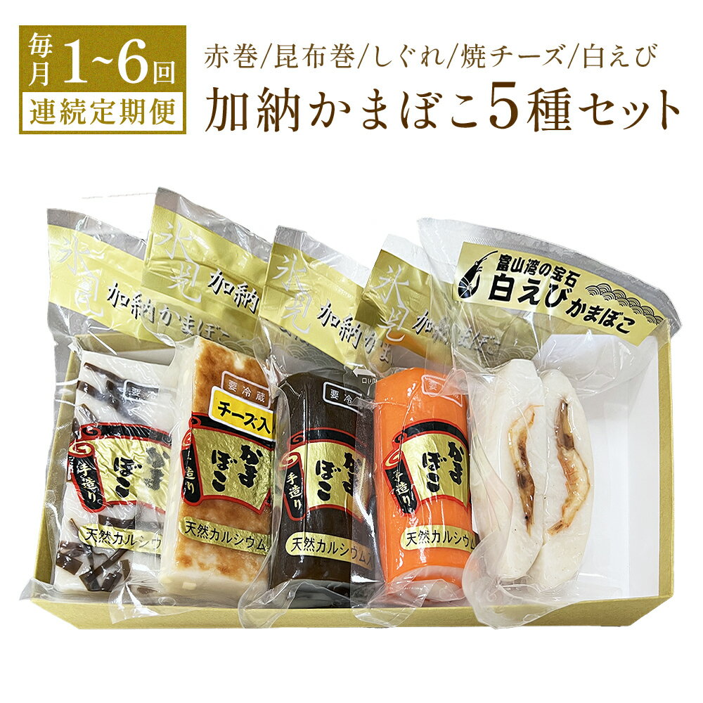 16位! 口コミ数「5件」評価「4.4」＜選べる 1回配送 or 定期便＞加納かまぼこ5種セット 富山 氷見 すり身 詰め合わせ セット 昆布巻き 白海老 かまぼこ