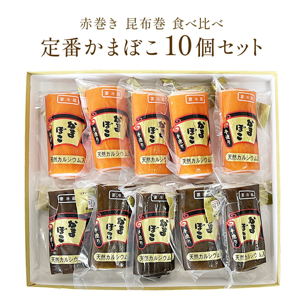 28位! 口コミ数「0件」評価「0」定番かまぼこ10個セット 富山県 氷見市 蒲鉾 詰め合わせ セット 食べ比べ