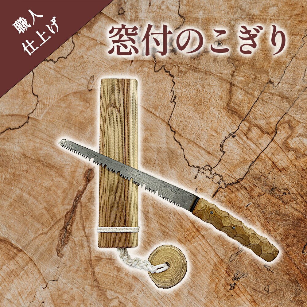 【ふるさと納税】木屑が詰まりにくく切れ味抜群〈窓付のこぎり〉「職人手仕上げ」富山県 氷見市 改良刃 鋸 窓付き ノコギリ 職人 手仕上げ