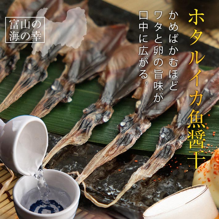 【ふるさと納税】 ホタルイカ魚醤干し 18尾入り × 5袋 珍味 干物 ホタルイカ 素干し 魚醤 つまみ ほたるいか イカ いかの珍味 富山の珍味 おつまみ 姿干し