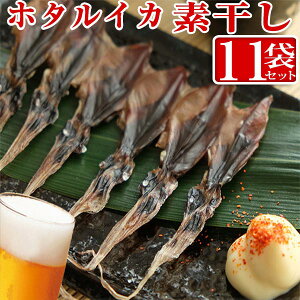 【ふるさと納税】ホタルイカ素干し 18尾入り × 11袋 | ホタルイカ ほたるいか いか 珍味 素干し 富山 富山湾 氷見 つまみ 酒の肴 産地直送 無添加 魚介 名産 小分け