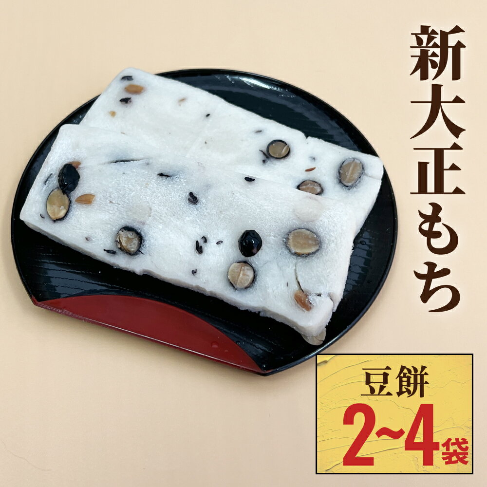 【ふるさと納税】新大正もち100％ 豆餅（6枚入り） 2袋 か 5袋 選べる 富山県 氷見市 餅 豆 おやつ お正月 おせち