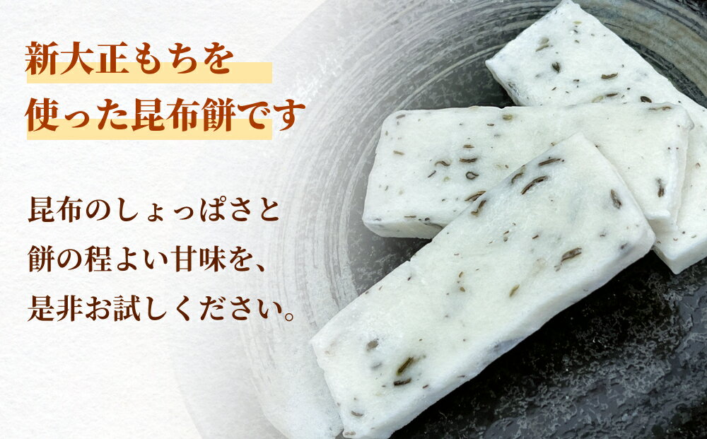 【ふるさと納税】新大正もち 100％ 昆布餅 6枚入り 2袋 か 5袋 選べる 富山県 氷見市 餅 昆布 おやつ お正月 おせち