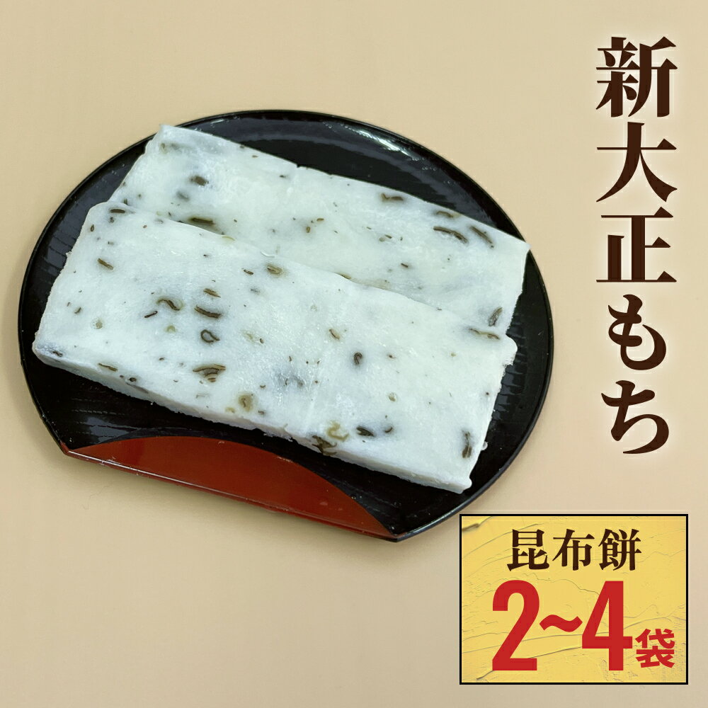 【ふるさと納税】新大正もち 100％ 昆布餅 6枚入り 2袋 か 5袋 選べる 富山県 氷見市 餅 昆布 おやつ お正月 おせち