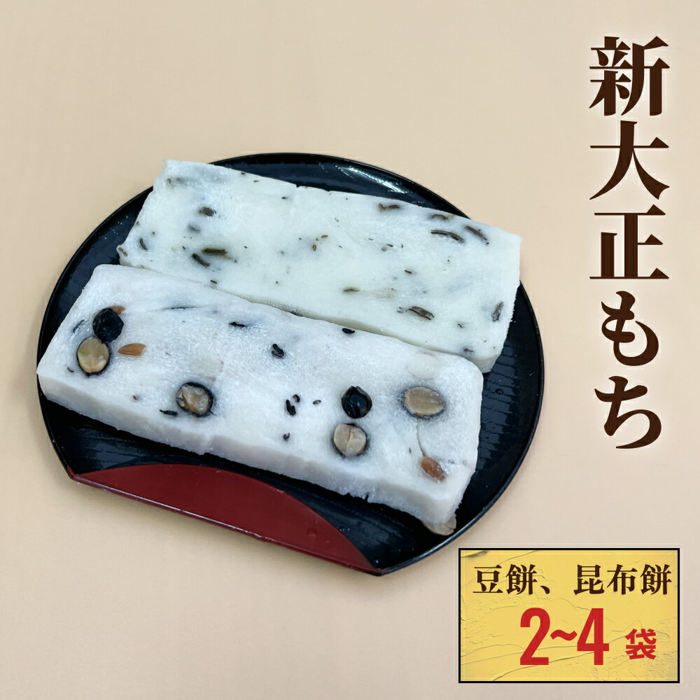 【ふるさと納税】新大正もちセット（昆布餅、豆餅） 6枚入り 2袋 か 4袋 選べる 富山県 氷見市 餅 豆 昆布 おやつ お正月 おせち