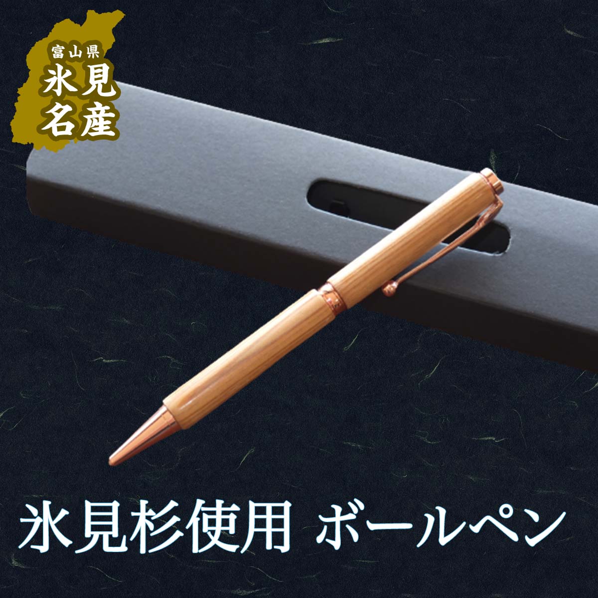 7位! 口コミ数「0件」評価「0」 国産杉で作ったボールペン(化粧箱つき)【天然 氷見杉使用】 木製 ハンドメイド ペン 杉 富山県 氷見市 ギフト プレゼント ファンライン･･･ 