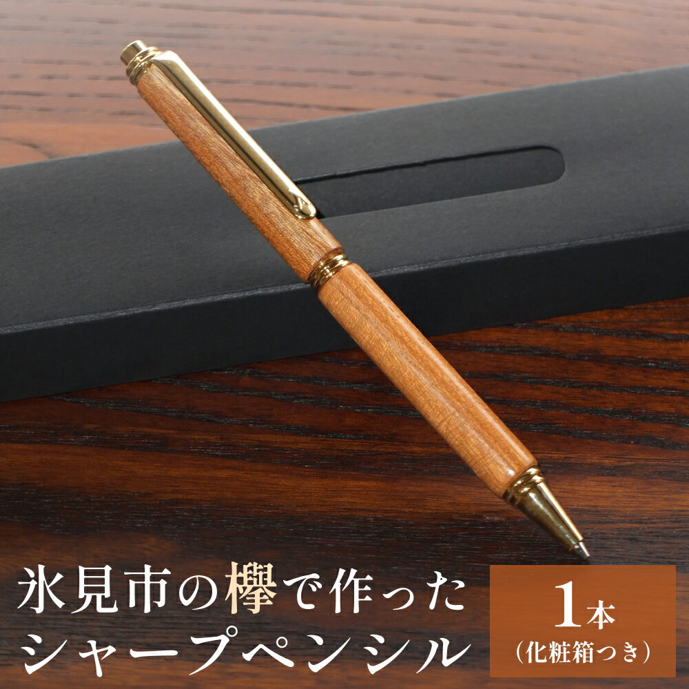 13位! 口コミ数「0件」評価「0」氷見市の欅で作ったシャープペンシル（化粧箱つき）富山県 氷見市 欅 けやき シャーペン ギフト プレゼント