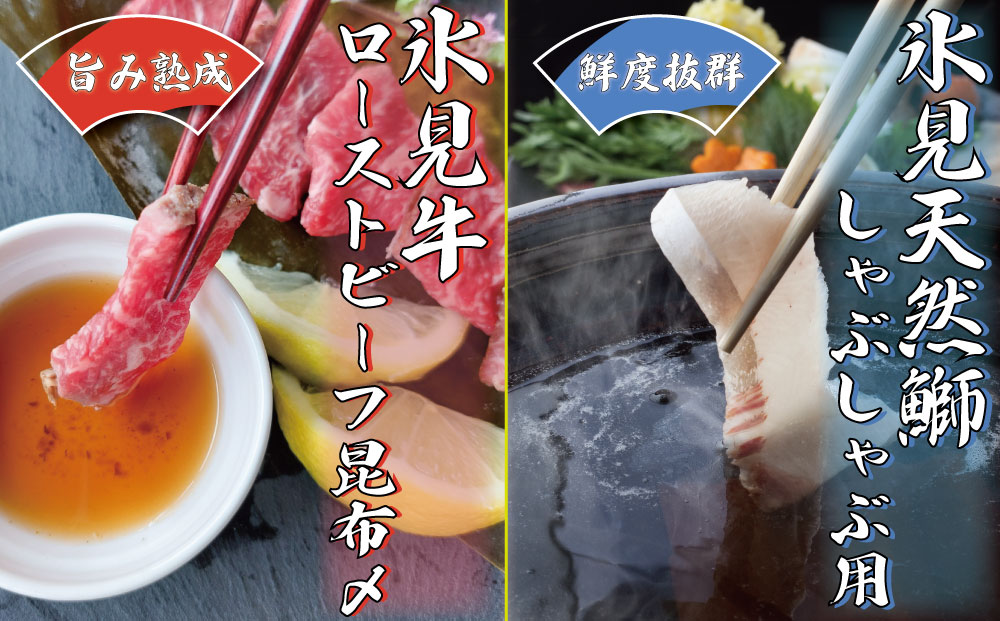 56位! 口コミ数「0件」評価「0」『氷見天然ぶりしゃぶ』と『氷見牛ローストビーフ昆布〆』セット 富山県 氷見市 氷見牛 魚貝類 牛 和牛 干物 ブリ 鰤