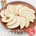 【ふるさと納税】幻の加積りんごを使ったドライフルーツ 15g×2個 富山県 氷見市 ドライリンゴ 林檎 砂糖 不使用