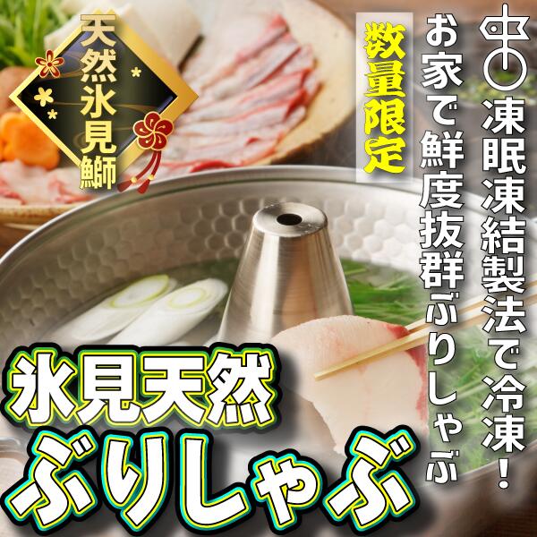 48位! 口コミ数「20件」評価「4.55」《220g か 150g 選べる》 天然！氷見産 ぶり しゃぶしゃぶ 用 冷凍 鰤 〈冷凍〉 凍眠凍結 ぶりしゃぶ 鰤 国産 天然 ブリ 富･･･ 