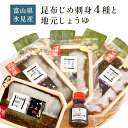 25位! 口コミ数「0件」評価「0」氷見 堀与 昆布じめ4種と地元しょうゆのセット 富山県 氷見市 昆布〆 食べ比べ 詰め合わせ しょうゆ 刺身