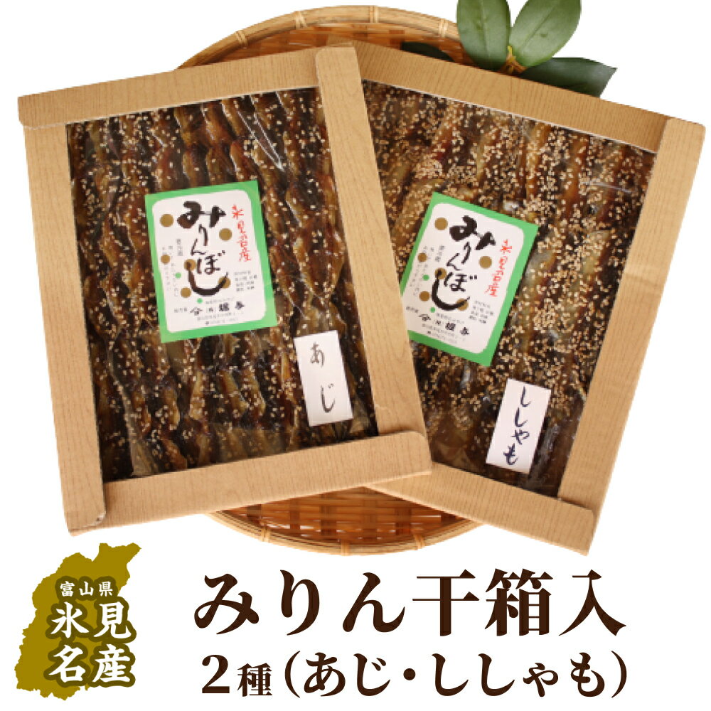 16位! 口コミ数「0件」評価「0」氷見堀与　氷見名産みりん干箱入2種　富山県 氷見市 味醂干し 箱入り 干物 あじ シシャモ ししゃも