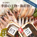 25位! 口コミ数「0件」評価「0」【年3回定期便】氷見堀与季節の干物・海産物 干物 魚 魚介類 ブリ ホタルイカ エビ