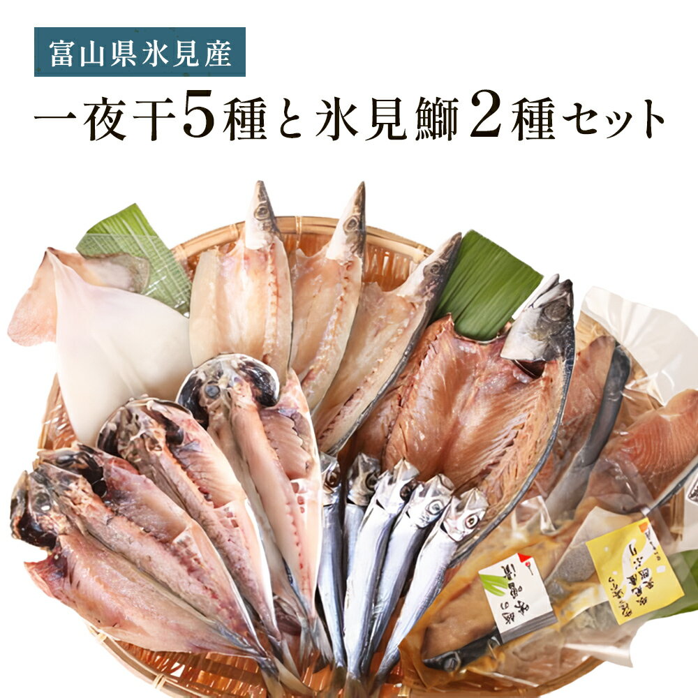 10位! 口コミ数「0件」評価「0」氷見 堀与おすすめ一夜干5種と氷見鰤2種セット 富山県 氷見市 干物 詰め合わせ 食べ比べ セット ブリ ぶり 切り身