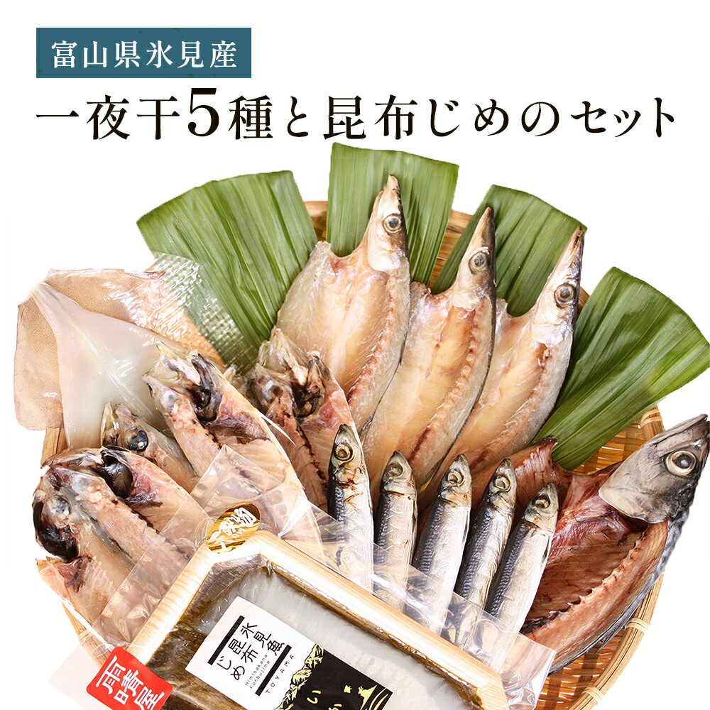 20位! 口コミ数「0件」評価「0」氷見 堀与 一夜干5種と昆布じめのセット 富山県 氷見市 干物 詰め合わせ 食べ比べ セット 昆布〆 刺身