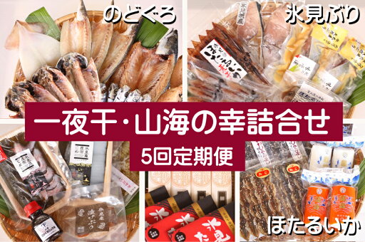 【ふるさと納税】【5ヶ月隔月or連続お届け】氷見堀与 一夜干・昆布〆刺身・山海の幸詰合<氷見鰤・蛍いか・のどぐろ入> 富山県 氷見市 干物 詰め合わせ 魚介類 【ふるさと納税】【5ヶ月隔月or連続お届け】氷見堀与 一夜干・昆布〆刺身・山海の幸詰合<氷見鰤・蛍いか・のどぐろ入> 富山県 氷見市 干物 詰め合わせ 魚介類