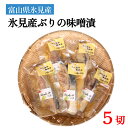 【ふるさと納税】氷見産ぶりの味噌漬 5切 富山県 氷見市 鰤 ブリ 惣菜 切り身 冷凍