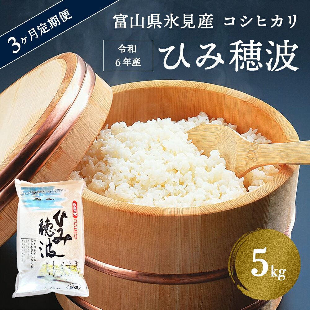 ＜3ヶ月定期便＞ 令和5年産 富山県 氷見産 コシヒカリ 《ひみ穂波》 5kg 富山県 氷見市 米 こしひかり 5kg 定期便