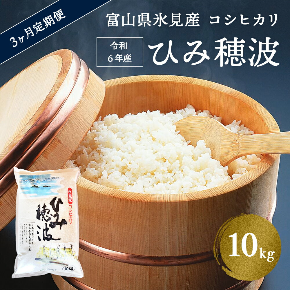 ＜3ヶ月定期便＞ 令和5年産 富山県 氷見産 コシヒカリ 《ひみ穂波》 10kg 富山県 氷見市 米 こしひかり 10kg 定期便