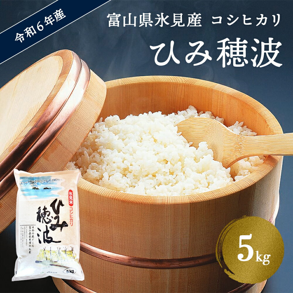 令和5年産 富山県 氷見産 コシヒカリ [ひみ穂波] 5kg 富山県 氷見市 米 こしひかり 5kg