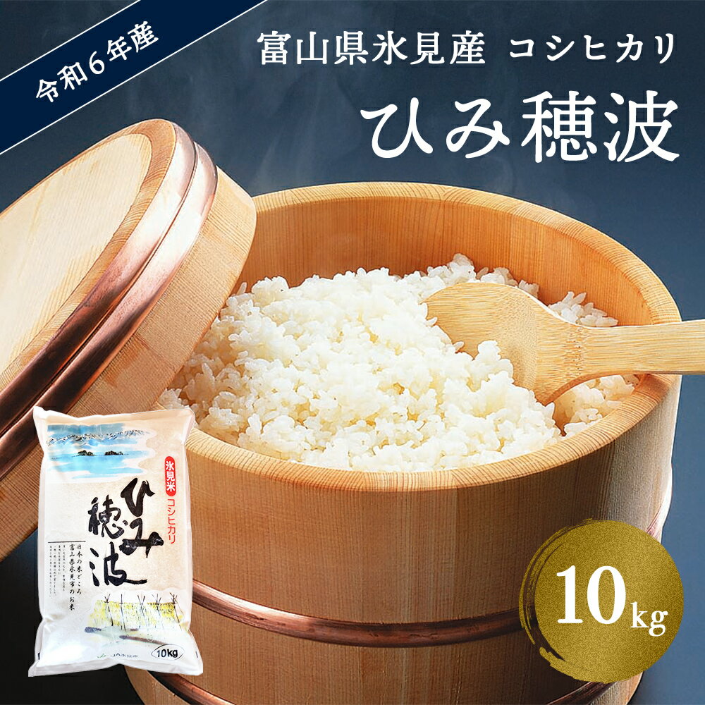 令和5年産 富山県 氷見産 コシヒカリ 《ひみ穂波》 10kg 富山県 氷見市 米 こしひかり 10kg