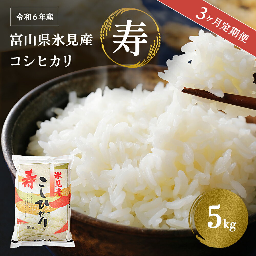 【ふるさと納税】＜3ヶ月定期便＞ 令和5年産 富山県産 コシヒカリ 《寿》 5kg 富山県 氷見市 米 こし...