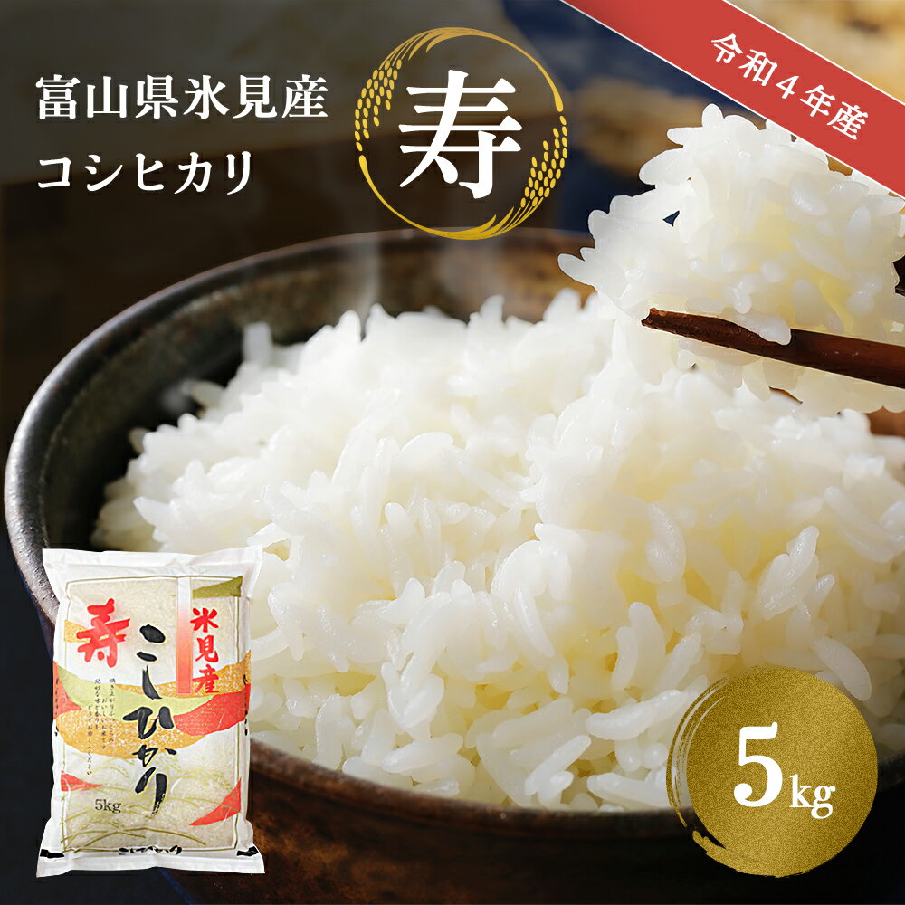 富山県産 新米コシヒカリ お米 10キロ 令和5年産  精米込み