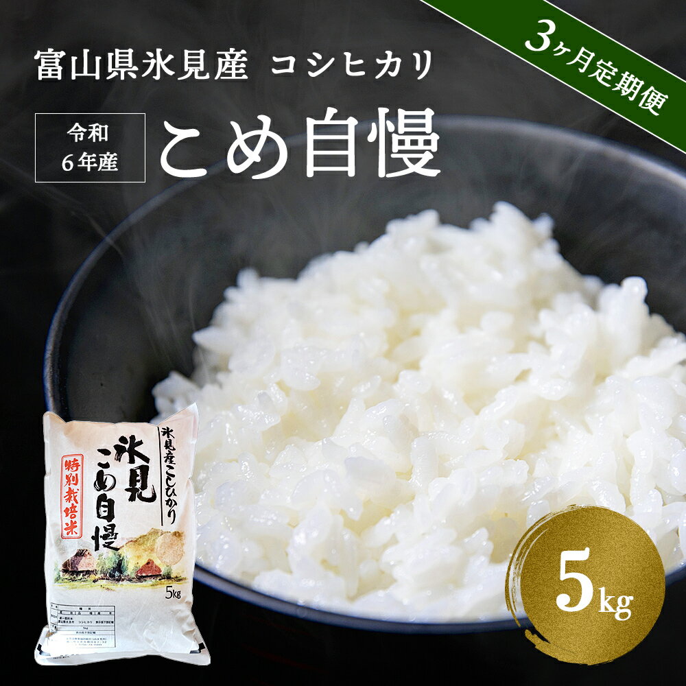 ＜3ヶ月定期便＞ 令和5年産 富山県産 特別栽培米 コシヒカリ 《こめ自慢》 5kg 富山県 氷見市 米 こしひかり 特別栽培米 5kg